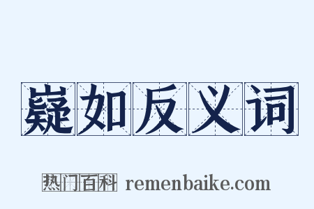 嶷如反义词是什么意思的图片